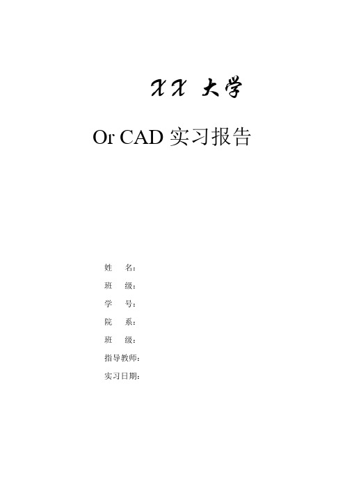 OrCAD实习报告