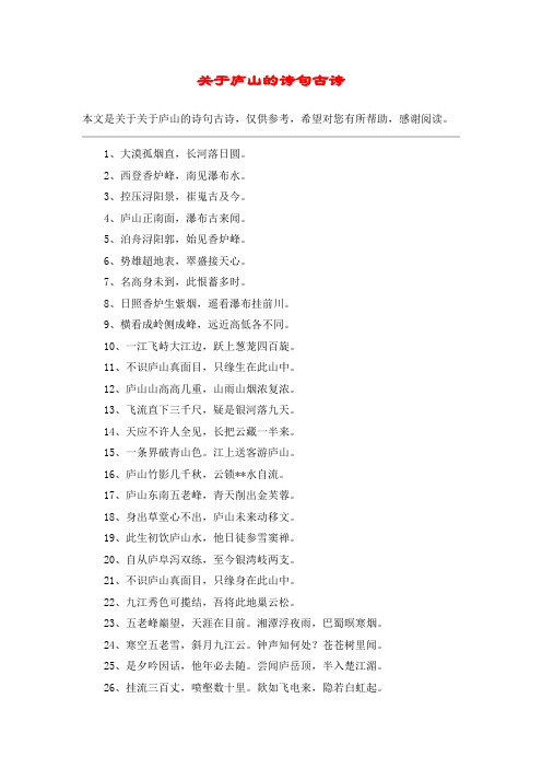 关于庐山的诗句古诗