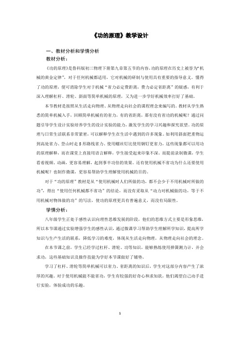 初中物理_【课堂实录】功的原理教学设计学情分析教材分析课后反思