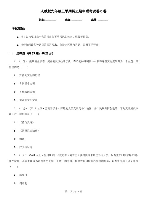 人教版九年级上学期历史期中联考试卷C卷