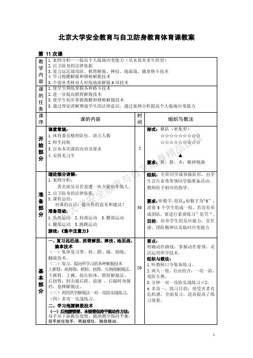 北京大学安全教育与自卫防身教育体育课教案