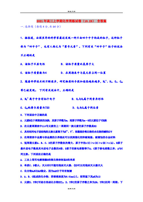 2021年高三上学期化学周练试卷(10.23) 含答案
