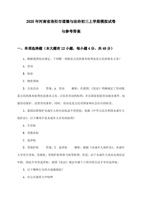 河南省洛阳市道德与法治初三上学期试卷与参考答案(2025年)