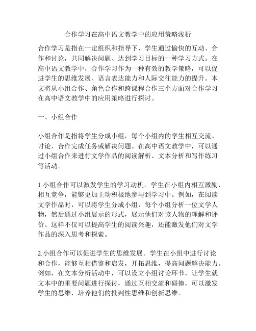 合作学习在高中语文教学中的应用策略浅析