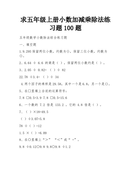 求五年级上册小数加减乘除法练习题100题