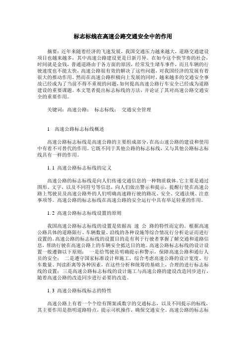 标志标线在高速公路交通安全中的作用