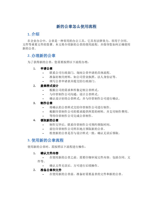 新的公章怎么使用流程