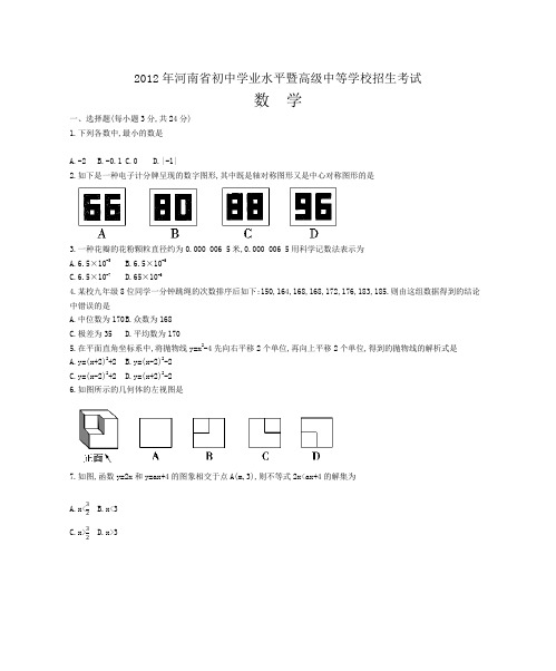 2012年河南省中考数学试卷及答案