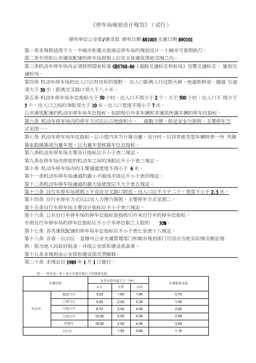 (完整版)《停车场规划设计规范》