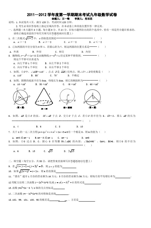 20112012学年度第一学期期末考试九年级数学