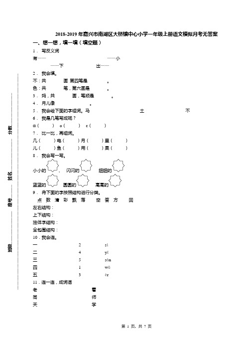 2018-2019年嘉兴市南湖区大桥镇中心小学一年级上册语文模拟月考无答案