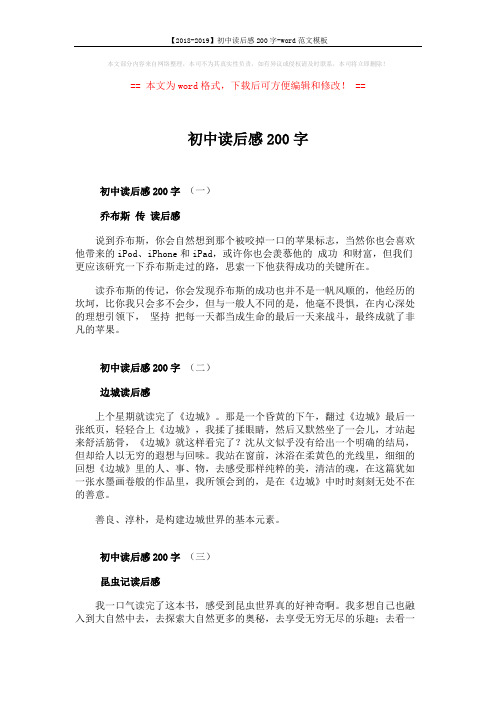 【2018-2019】初中读后感200字-word范文模板 (2页)