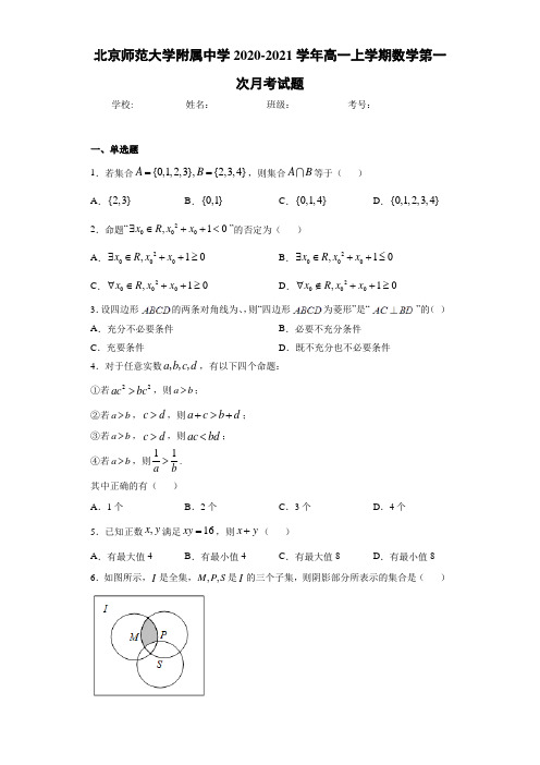 北京师范大学附属中学2020-2021学年高一上学期数学第一次月考试题