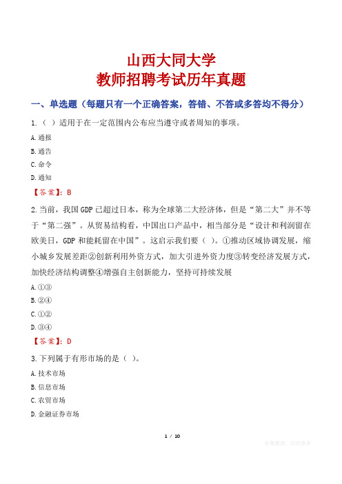 山西大同大学教师招聘考试历年真题