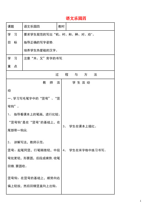 一年级语文下册语文乐园四教案2语文A版(最新整理)