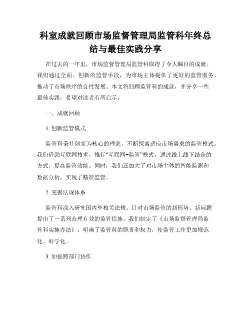 科室成就回顾市场监督管理局监管科年终总结与最佳实践分享