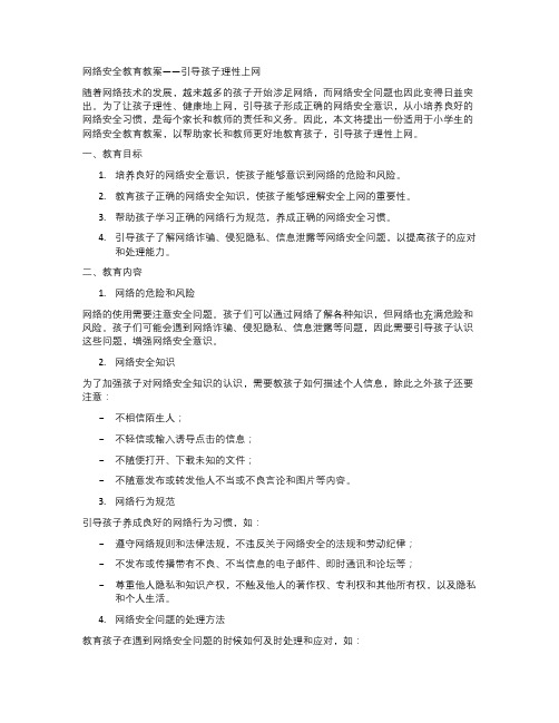 网络安全教育教案——引导孩子理性上网