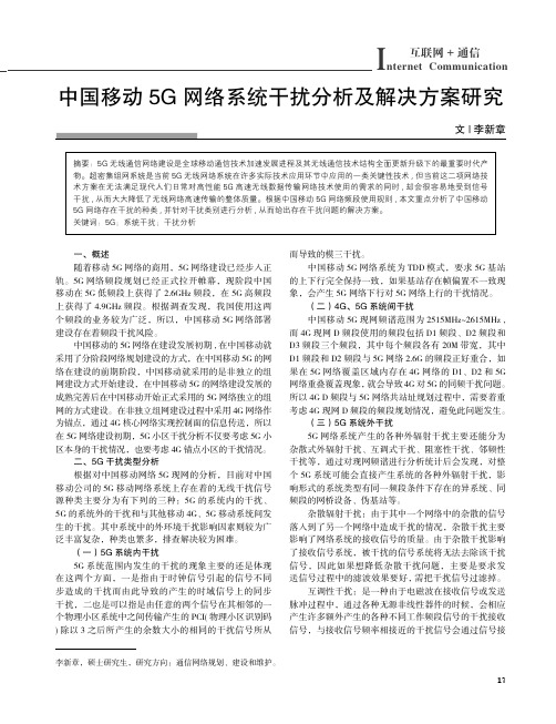 中国移动5G_网络系统干扰分析及解决方案研究