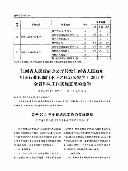 江西省人民政府办公厅转发江西省人民政府纠正行业和部门不正之风办公室关于2011年全省纠风工作实施意见