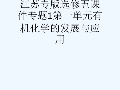 2728学高中化学江苏专版选修五课件专题1第一单元有机化学的发展与应用[可修改版ppt]