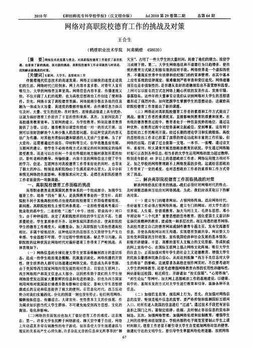 网络对高职院校德育工作的挑战及对策