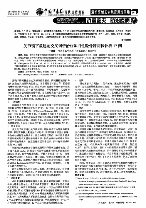 关节镜下重建前交叉韧带治疗陈旧性胫骨髁间棘骨折17例