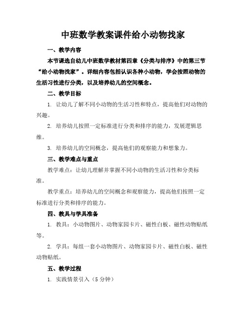 中班数学教案课件给小动物找家(1)