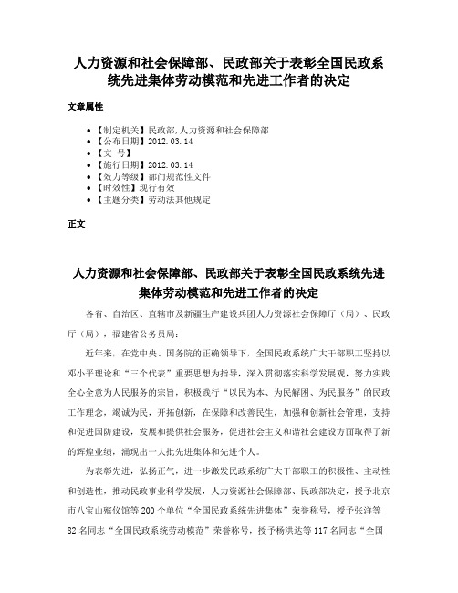 人力资源和社会保障部、民政部关于表彰全国民政系统先进集体劳动模范和先进工作者的决定