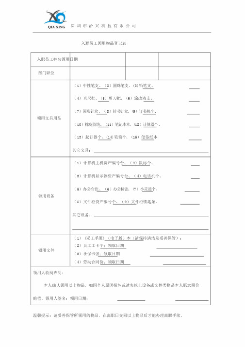 入职员工领用物品登记表