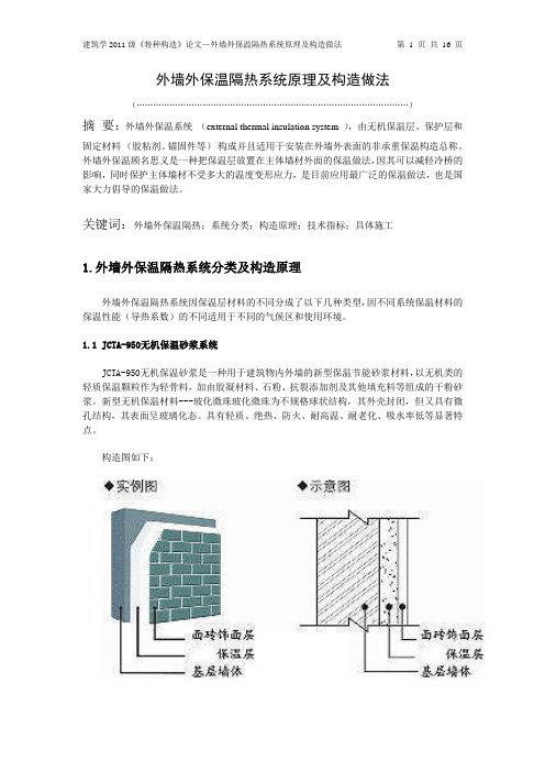 外墙外保温隔热系统原理及构造做法