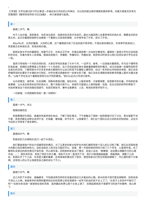 辅导班老师实习日记8篇