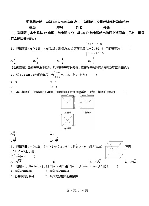 河北承德第二中学2018-2019学年高三上学期第三次月考试卷数学含答案