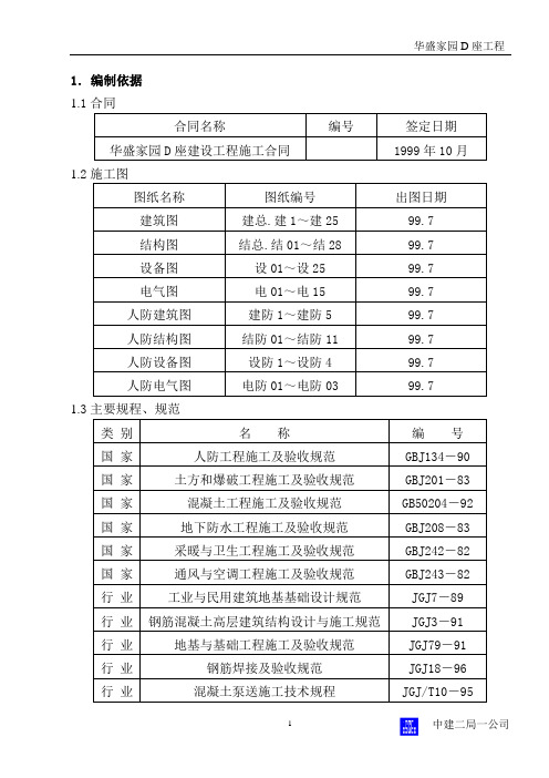 华盛家园D座工程施工组织设计