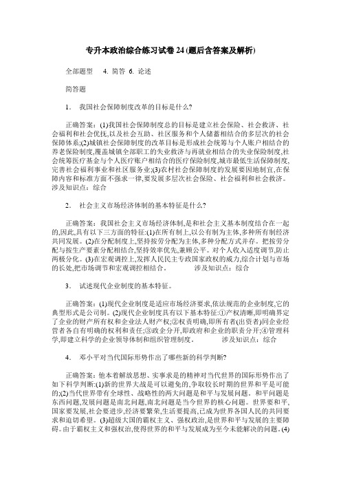 专升本政治综合练习试卷24(题后含答案及解析)