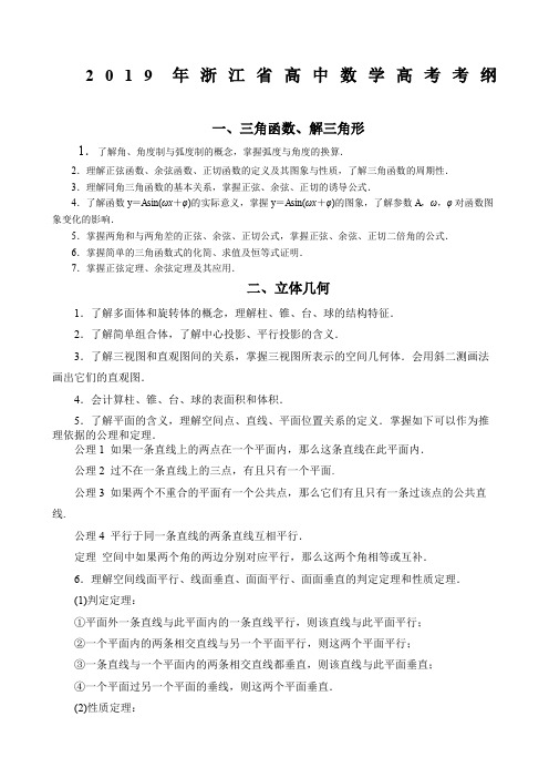 浙江省高中数学高考考纲