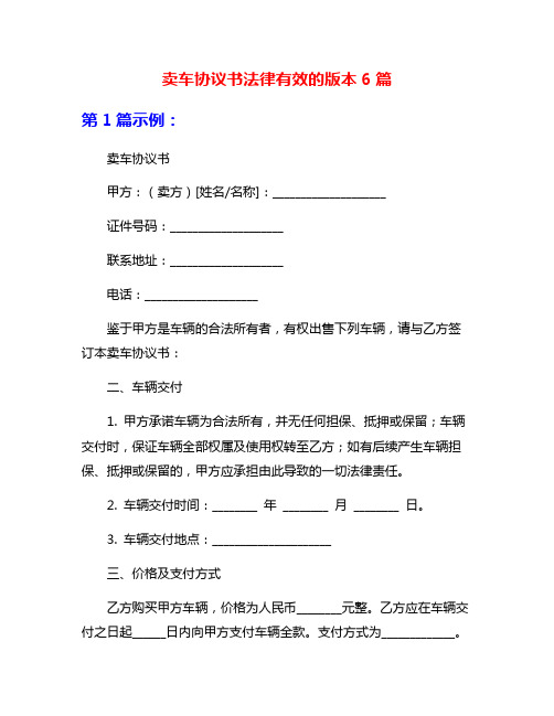 卖车协议书法律有效的版本6篇