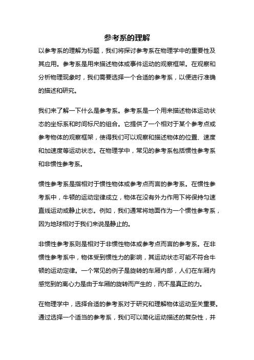 参考系的理解