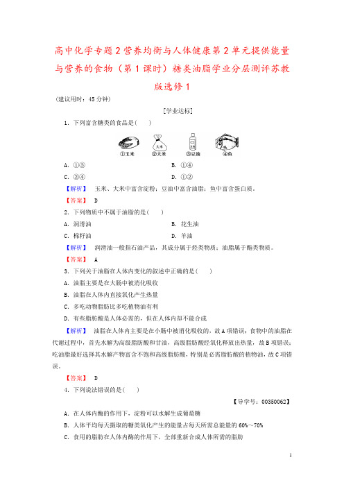 高中化学专题2营养均衡与人体健康第2单元提供能量与营养的食物(第1课时)糖类油脂学业分层测评苏教版选