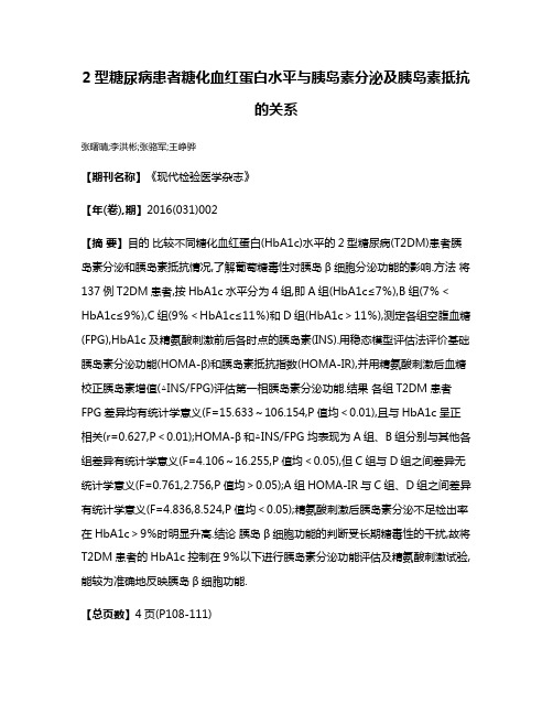 2型糖尿病患者糖化血红蛋白水平与胰岛素分泌及胰岛素抵抗的关系