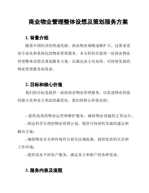 商业物业管理整体设想及策划服务方案