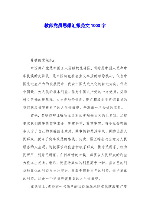 教师党员思想汇报范文1000字