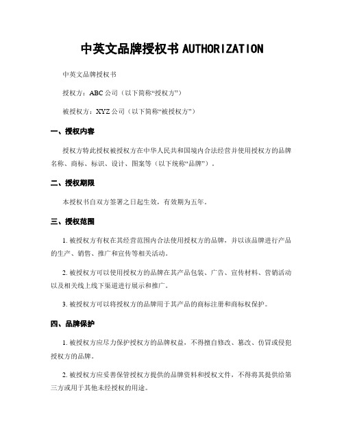 中英文品牌授权书AUTHORIZATION