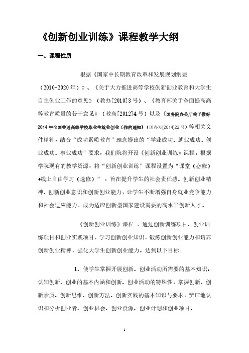 创新创业教学大纲.pdf