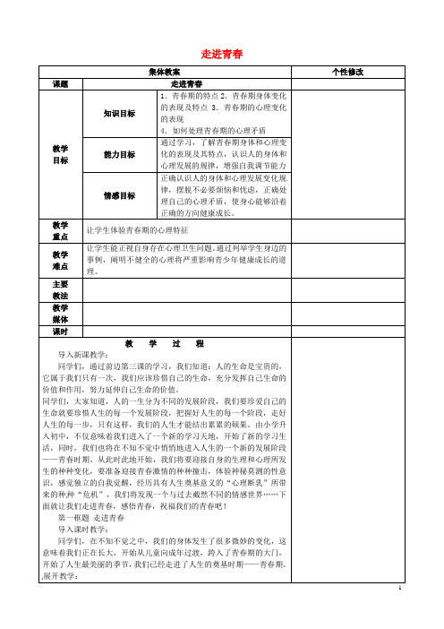 七年级政治上册2.4.1走进青春教案新人教版