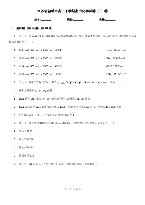 江苏省盐城市高二下学期期中化学试卷(I)卷