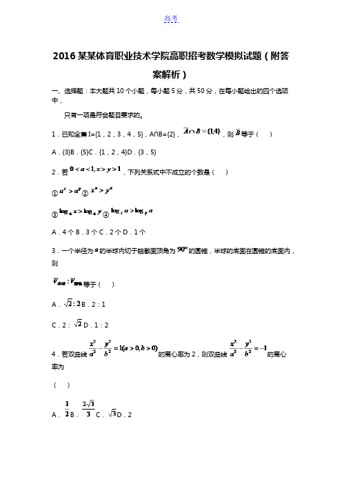 2016福建体育职业技术学院高职招考数学模拟试题(附答案解析)