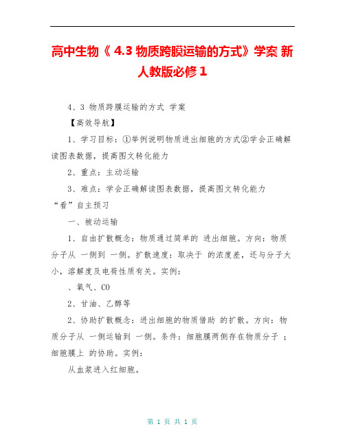 高中生物《 4.3 物质跨膜运输的方式》学案 新人教版必修1