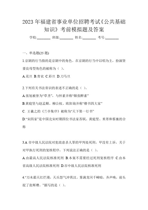 2023年福建省事业单位招聘考试《公共基础知识》考前模拟题及答案