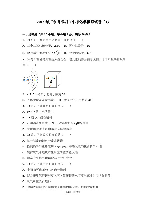 2018年广东省深圳市中考化学模拟试卷(1)