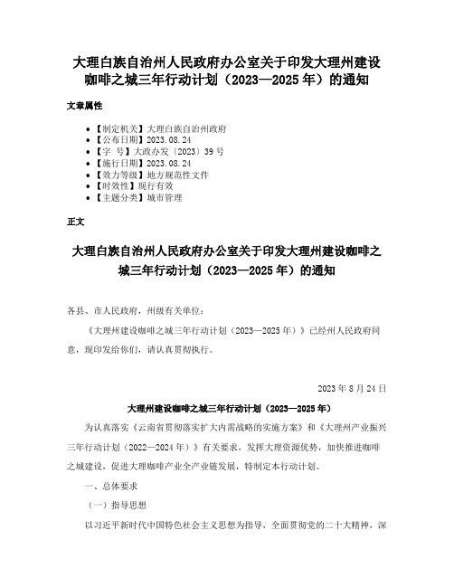 大理白族自治州人民政府办公室关于印发大理州建设咖啡之城三年行动计划（2023—2025年）的通知